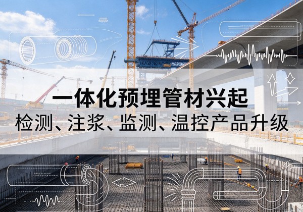 弥勒一体化管材产品兴起，声测注浆一体管、多功能预埋管应用增多